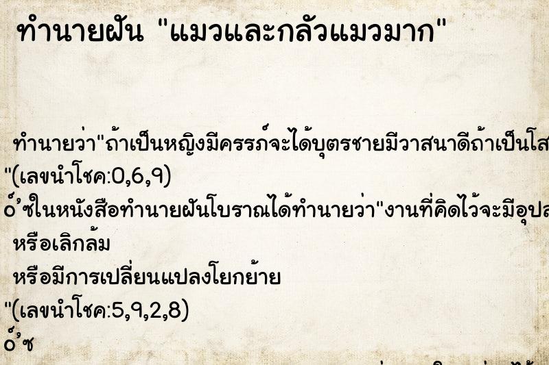 ทำนายฝันแมวและกลัวแมวมาก ทำนายฝันทำนายฝันแมวและกลัวแมวมาก