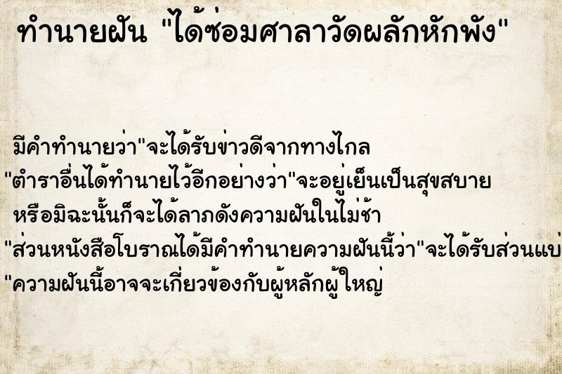 ทำนายฝันทำนายฝันได้ซ่อมศาลาวัดผลักหักพัง