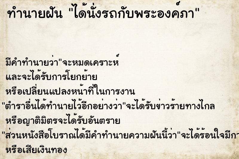ทำนายฝันทำนายฝันได้นั่งรถกับพระองค์ภา