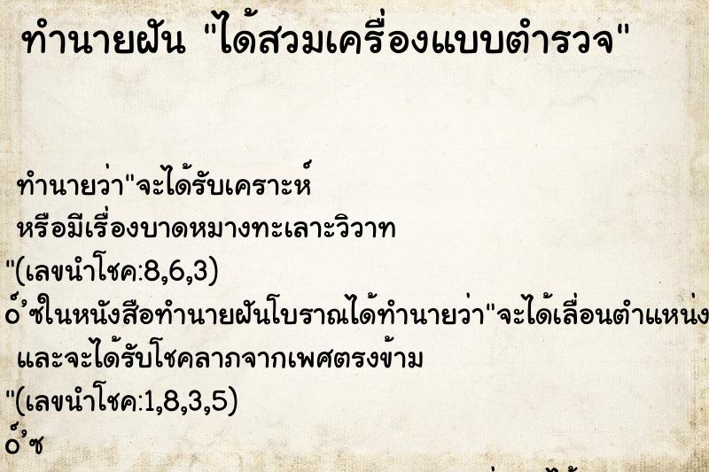 ทำนายฝัน ได้สวมเครื่องแบบตำรวจ