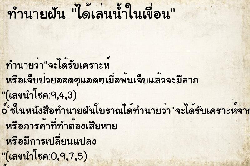 ทำนายฝัน ได้เล่นน้ำในเขื่อน