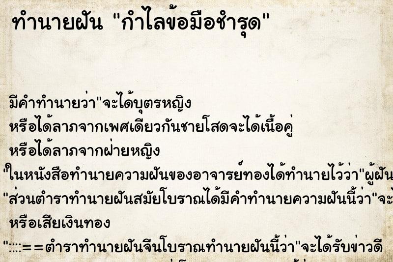 ทำนายฝัน กำไลข้อมือชำรุด ตำราโบราณ แม่นที่สุดในโลก