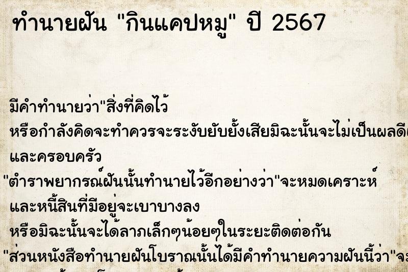 ทำนายฝัน กินแคปหมู ทำนายฝัน กินแคปหมู