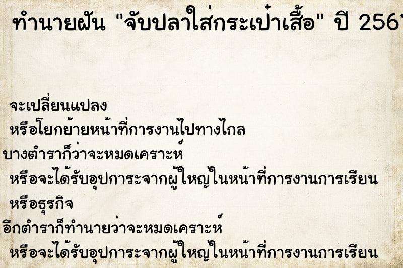 ทำนายฝันจับปลาใส่กระเป๋าเสื้อ ทำนายฝันทำนายฝันจับปลาใส่กระเป๋าเสื้อ