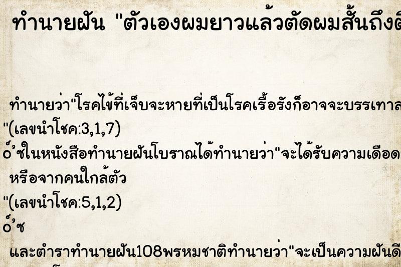 ทำนายฝันทำนายฝันตัวเองผมยาวแล้วตัดผมสั้นถึงติ่งหู