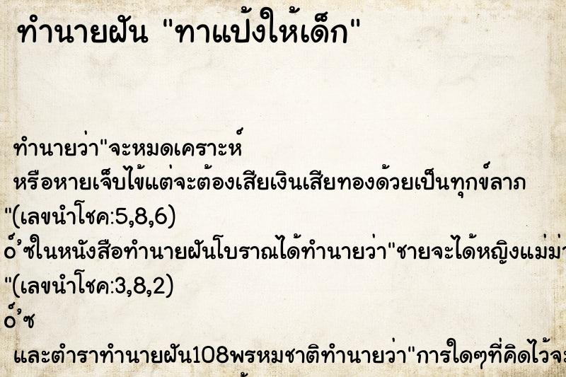 ทำนายฝันทาแป้งให้เด็ก ทำนายฝันทำนายฝันทาแป้งให้เด็ก
