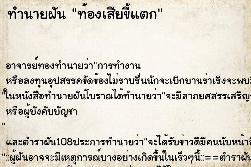 ทำนายฝัน ท้องเสียขี้แตก ทำนายฝัน ท้องเสียขี้แตก