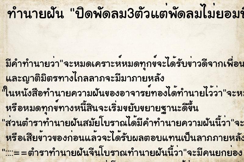 ทำนายฝันปิดพัดลม3ตัวแต่พัดลมไม่ยอมปิด ทำนายฝันทำนายฝันปิดพัดลม3ตัวแต่พัดลมไม่ยอมปิด