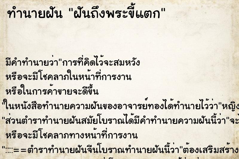 ทำนายฝันฝันถึงพระขี้แตก ทำนายฝันทำนายฝันฝันถึงพระขี้แตก