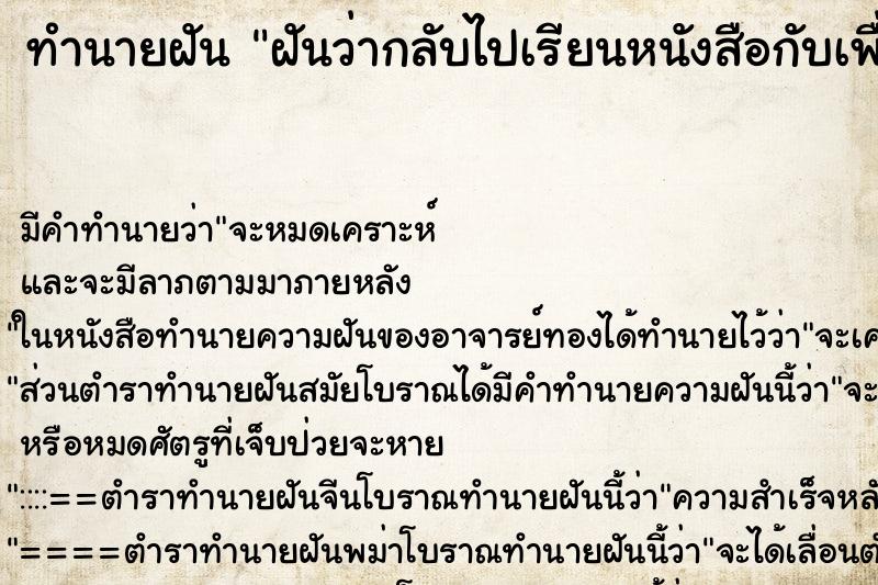 ทำนายฝัน ฝันว่ากลับไปเรียนหนังสือกับเพื่อนเก่า ทำนายฝัน ฝันว่ากลับไปเรียนหนังสือกับเพื่อนเก่า