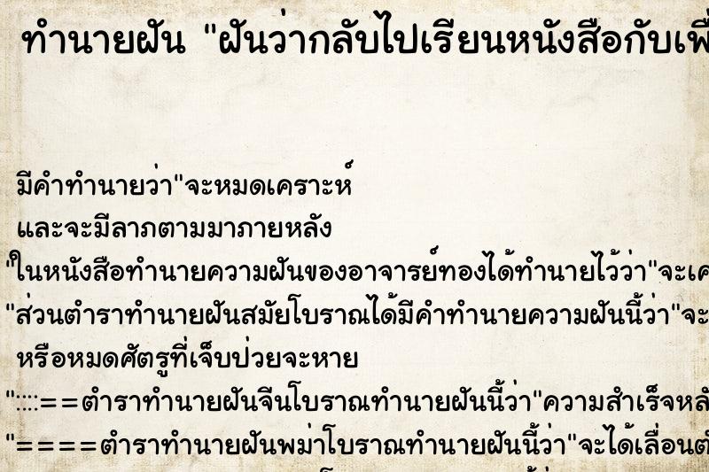 ทำนายฝัน ฝันว่ากลับไปเรียนหนังสือกับเพื่อนเก่า ตำราโบราณ แม่นที่สุดในโลก