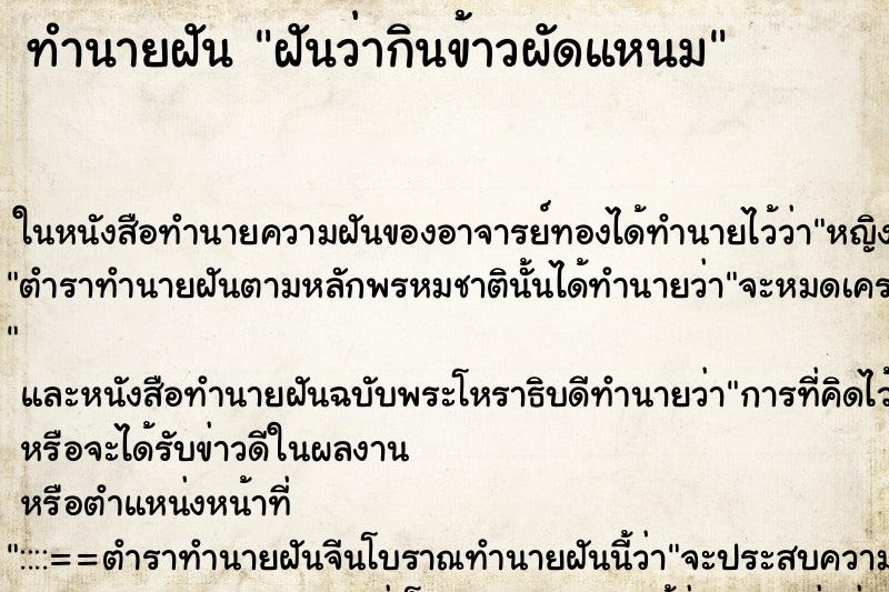ทำนายฝันทำนายฝันฝันว่ากินข้าวผัดแหนม