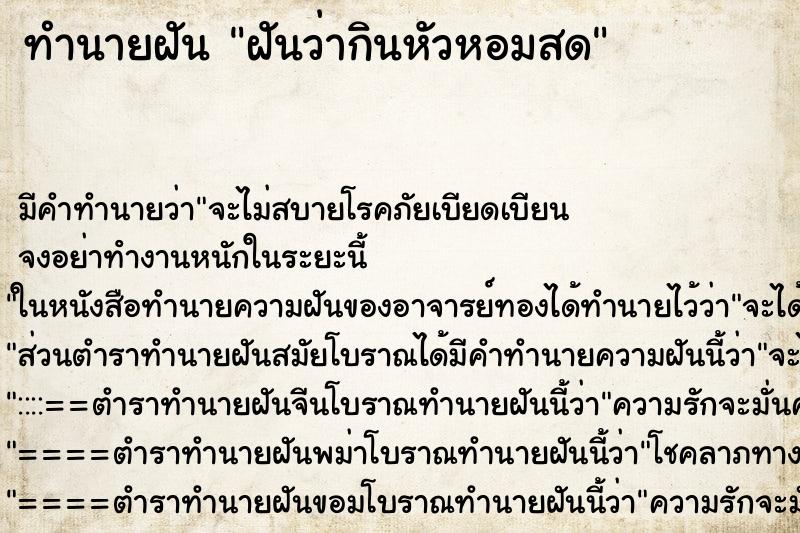 ทำนายฝัน ฝันว่ากินหัวหอมสด ตำราโบราณ แม่นที่สุดในโลก