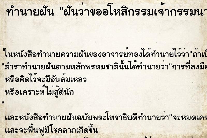 ทำนายฝันทำนายฝันฝันว่าขออโหสิกรรมเจ้ากรรมนายเวร