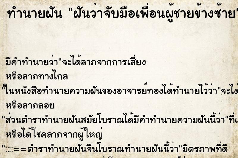 ทำนายฝันทำนายฝันฝันว่าจับมือเพื่อนผู้ชายข้างซ้าย