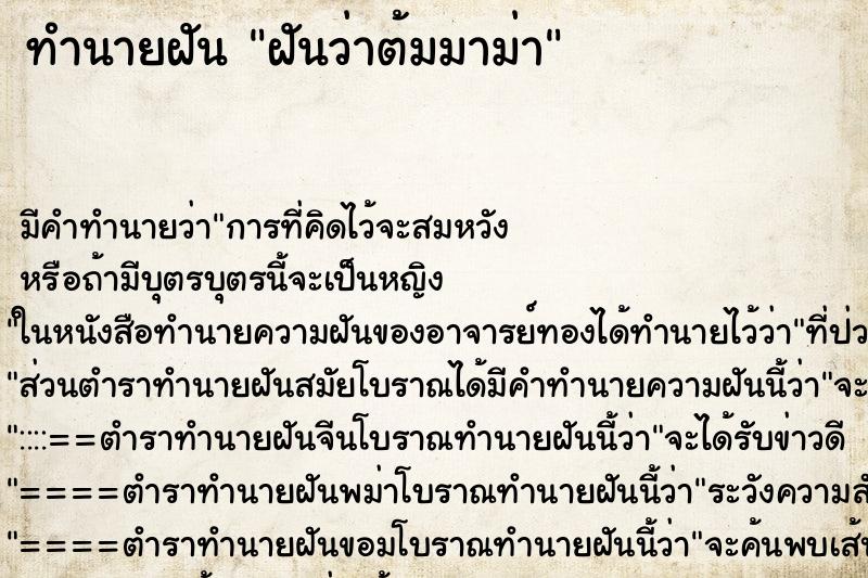 ทำนายฝัน ฝันว่าต้มมาม่า ตำราโบราณ แม่นที่สุดในโลก