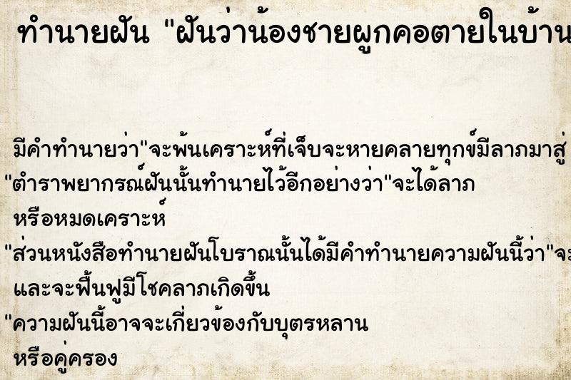 ทำนายฝัน ฝันว่าน้องชายผูกคอตายในบ้าน ทำนายฝัน ฝันว่าน้องชายผูกคอตายในบ้าน