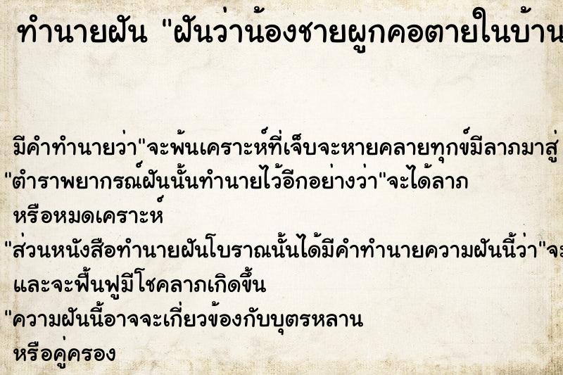 ทำนายฝัน ฝันว่าน้องชายผูกคอตายในบ้าน ตำราโบราณ แม่นที่สุดในโลก