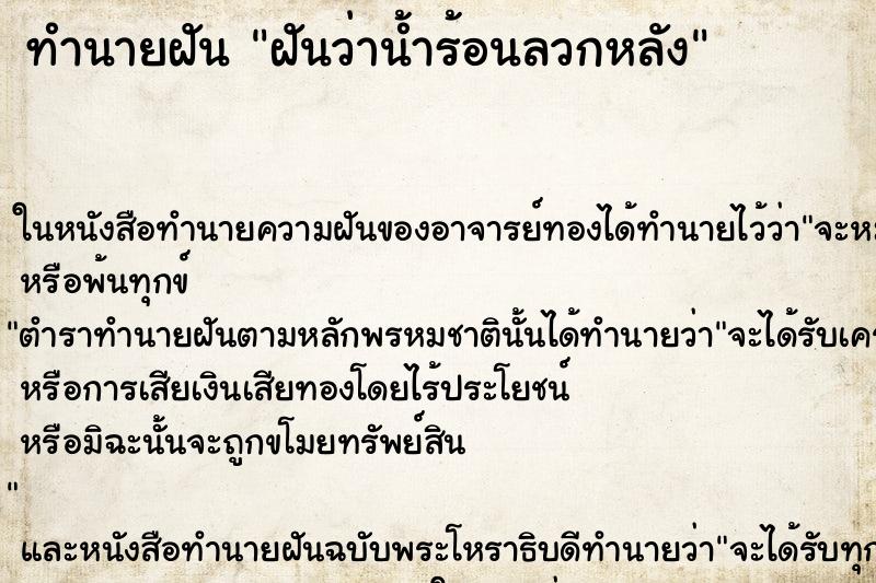 ทำนายฝันฝันว่าน้ำร้อนลวกหลัง ทำนายฝันทำนายฝันฝันว่าน้ำร้อนลวกหลัง
