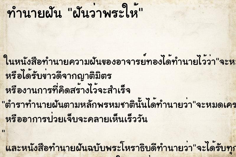 ทำนายฝันฝันว่าพระให้ ทำนายฝันทำนายฝันฝันว่าพระให้