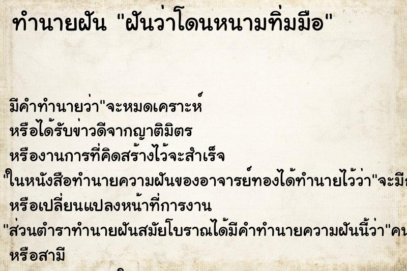 ทำนายฝัน ฝันว่าโดนหนามทิ่มมือ ทำนายฝัน ฝันว่าโดนหนามทิ่มมือ