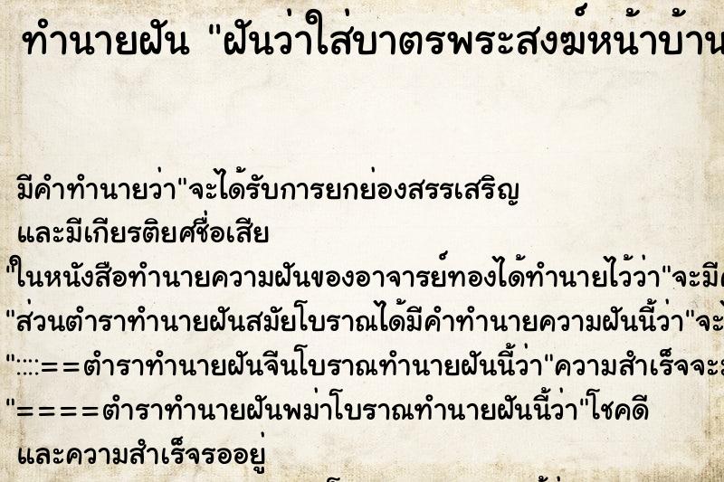 ทำนายฝันฝันว่าใส่บาตรพระสงฆ์หน้าบ้านของตัวเอง ทำนายฝันทำนายฝันฝันว่าใส่บาตรพระสงฆ์หน้าบ้านของตัวเอง