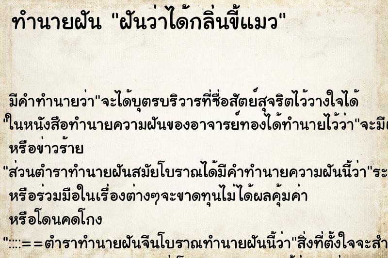 ทำนายฝันฝันว่าได้กลิ่นขี้แมว ทำนายฝันทำนายฝันฝันว่าได้กลิ่นขี้แมว