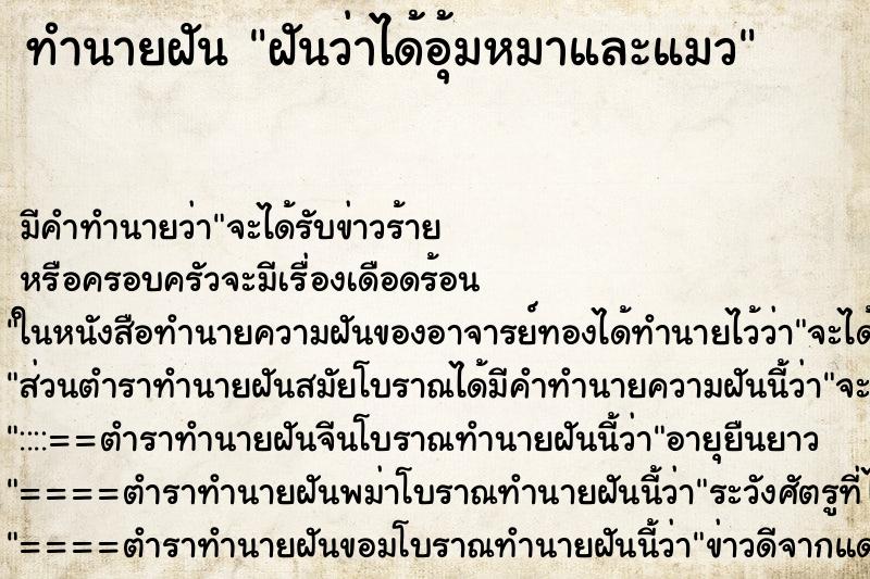 ทำนายฝัน ฝันว่าได้อุ้มหมาและแมว ทำนายฝัน ฝันว่าได้อุ้มหมาและแมว