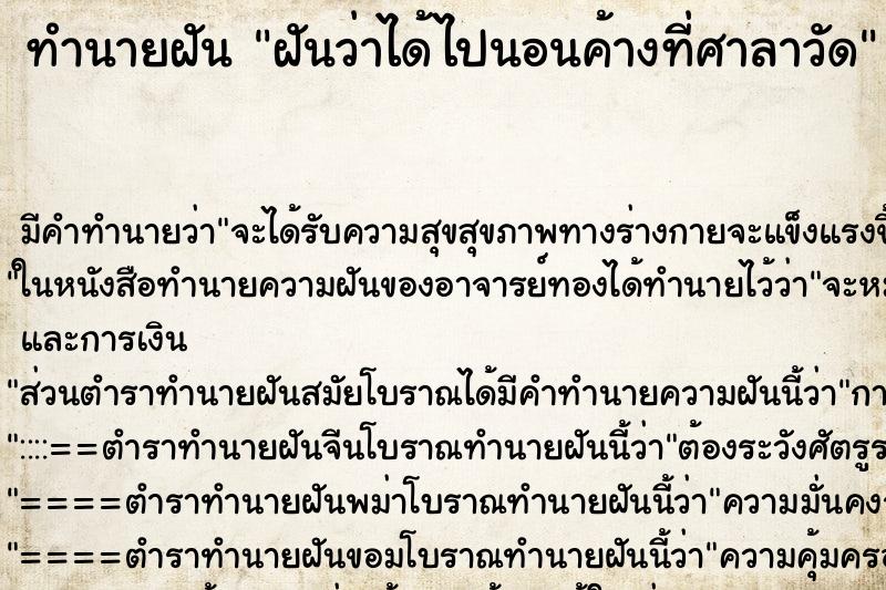 ทำนายฝัน ฝันว่าได้ไปนอนค้างที่ศาลาวัด ตำราโบราณ แม่นที่สุดในโลก