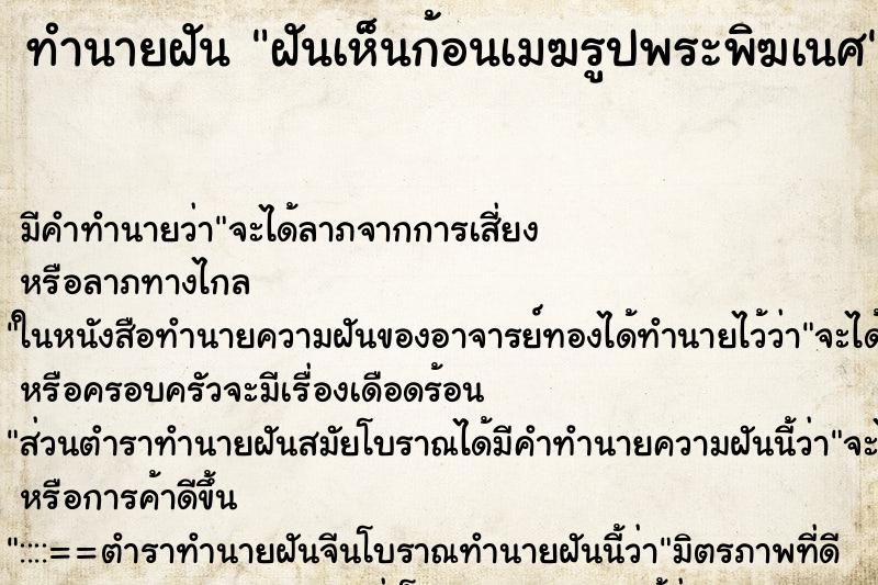 ทำนายฝัน ฝันเห็นก้อนเมฆรูปพระพิฆเนศ ทำนายฝัน ฝันเห็นก้อนเมฆรูปพระพิฆเนศ