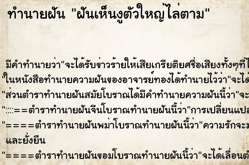 ทำนายฝันทำนายฝันฝันเห็นงูตัวใหญ่ไล่ตาม