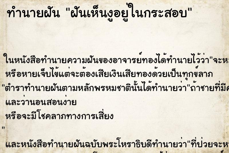 ทำนายฝันทำนายฝันฝันเห็นงูอยู่ในกระสอบ