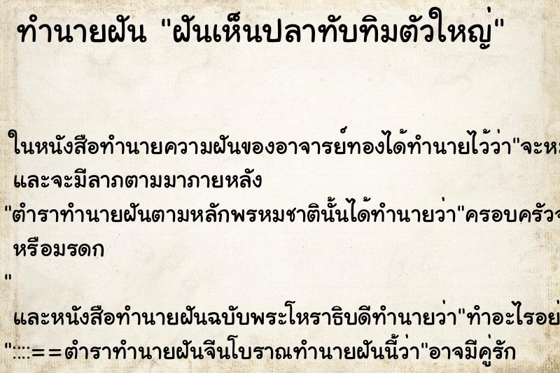 ทำนายฝันทำนายฝันฝันเห็นปลาทับทิมตัวใหญ่
