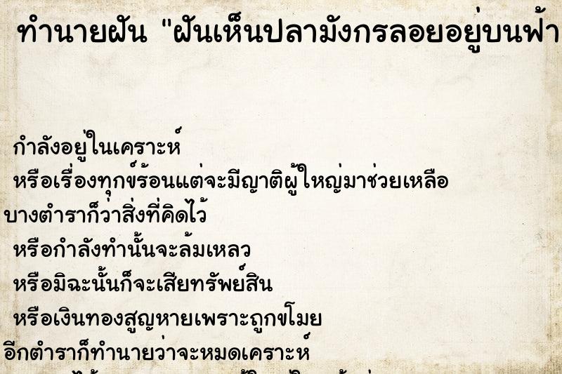 ทำนายฝันทำนายฝันฝันเห็นปลามังกรลอยอยู่บนฟ้า