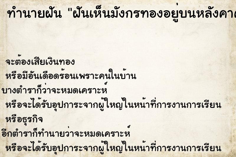 ทำนายฝัน ฝันเห็นมังกรทองอยู่บนหลังคาศาลเจ้าจีน ทำนายฝัน ฝันเห็นมังกรทองอยู่บนหลังคาศาลเจ้าจีน