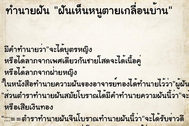 ทำนายฝันทำนายฝันฝันเห็นหนูตายเกลื่อนบ้าน