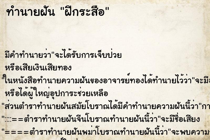 ทำนายฝัน ฝีกระสือ