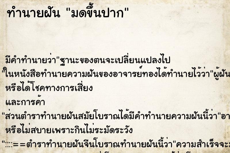 ทำนายฝันมดขึ้นปาก ทำนายฝันทำนายฝันมดขึ้นปาก