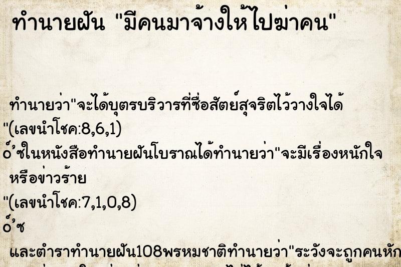 ทำนายฝัน มีคนมาจ้างให้ไปฆ่าคน