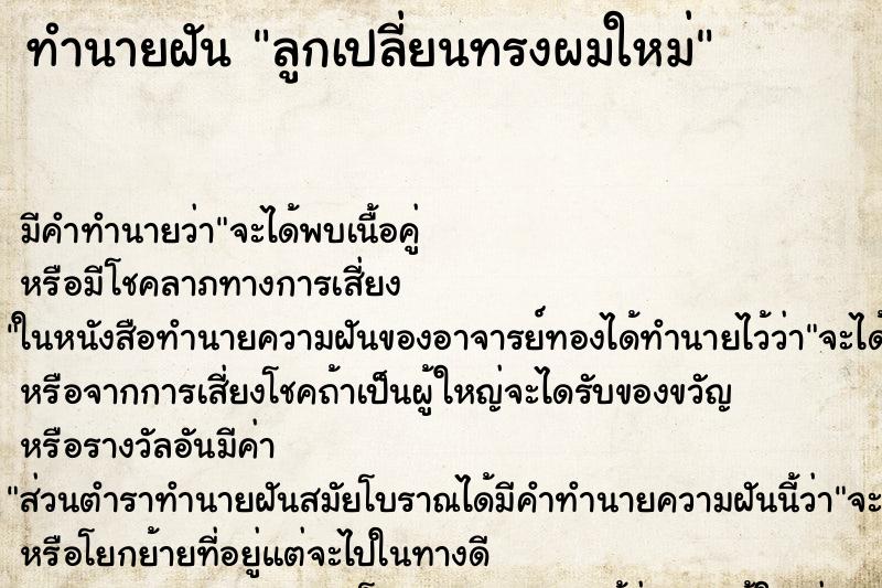 ทำนายฝันลูกเปลี่ยนทรงผมใหม่ ทำนายฝันทำนายฝันลูกเปลี่ยนทรงผมใหม่