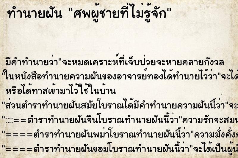 ทำนายฝัน ศพผู้ชายที่ไม่รู้จัก