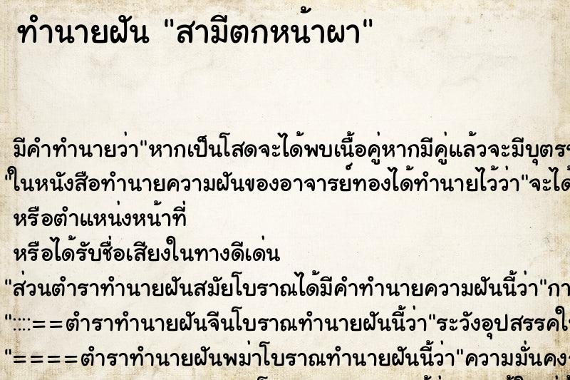 ทำนายฝัน สามีตกหน้าผา ทำนายฝัน สามีตกหน้าผา