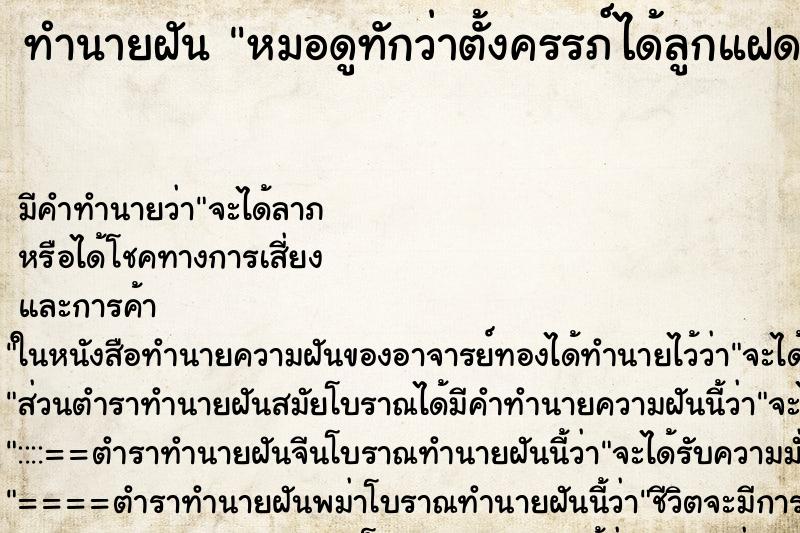 ทำนายฝัน หมอดูทักว่าตั้งครรภ์ได้ลูกแฝด ทำนายฝัน หมอดูทักว่าตั้งครรภ์ได้ลูกแฝด