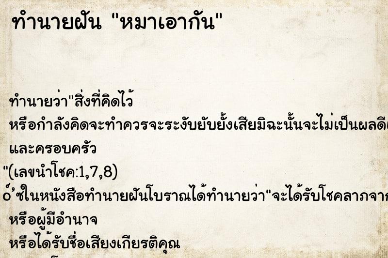 ทำนายฝันทำนายฝันหมาเอากัน
