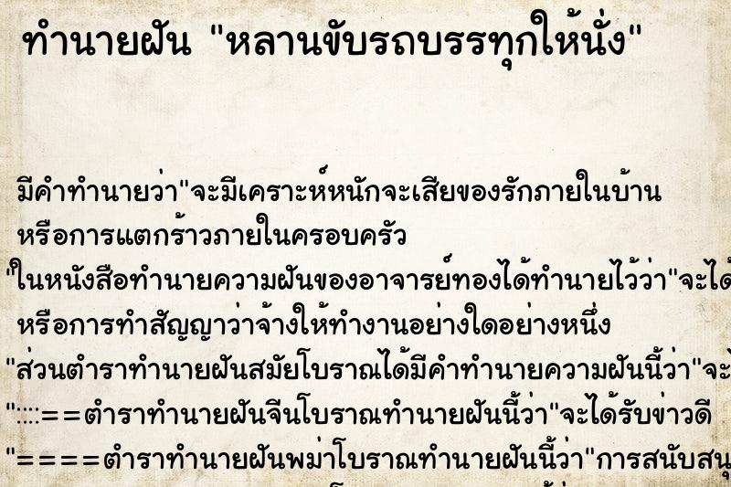 ทำนายฝันหลานขับรถบรรทุกให้นั่ง ทำนายฝันทำนายฝันหลานขับรถบรรทุกให้นั่ง