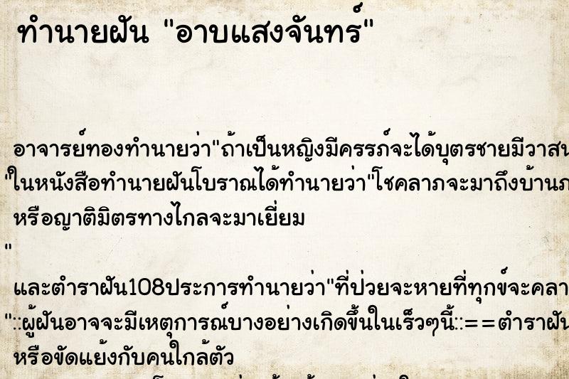 ทำนายฝันทำนายฝันอาบแสงจันทร์