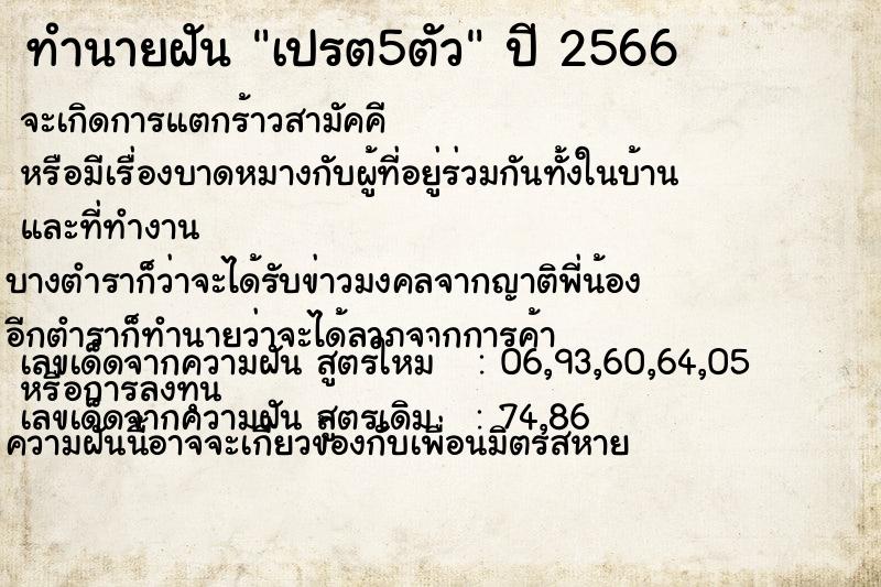 ทำนายฝันทำนายฝันเปรต5ตัว