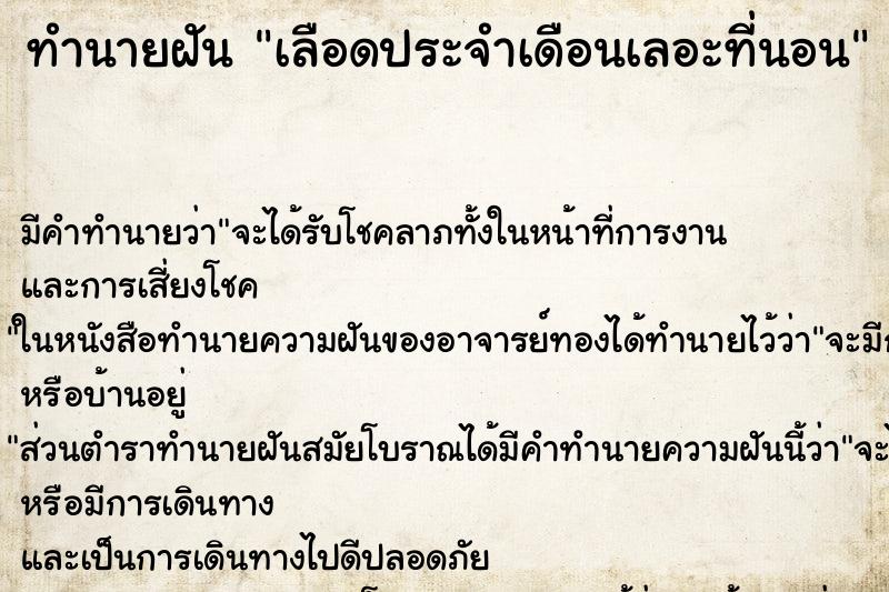 ทำนายฝัน เลือดประจำเดือนเลอะที่นอน ทำนายฝัน เลือดประจำเดือนเลอะที่นอน