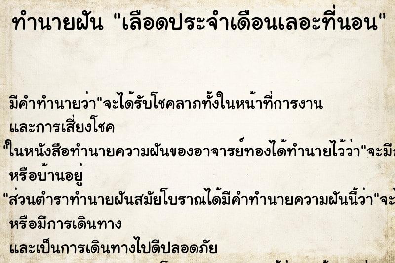 ทำนายฝัน เลือดประจำเดือนเลอะที่นอน ตำราโบราณ แม่นที่สุดในโลก