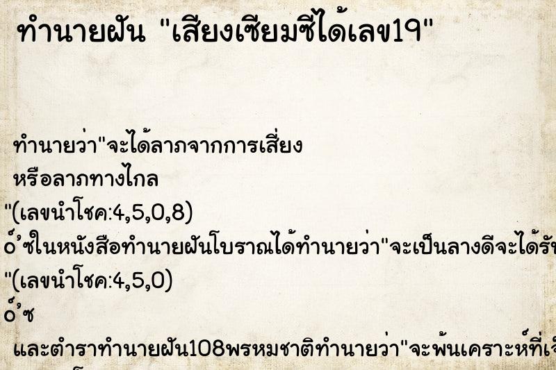 ทำนายฝันเสียงเซียมซีได้เลข19 ทำนายฝันทำนายฝันเสียงเซียมซีได้เลข19